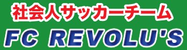 青森市で電設工事を承っています有限会社ミツオ電設の代表取締役・中村美津緒が参加するサッカーチームFCレヴォリュースのお知らせです