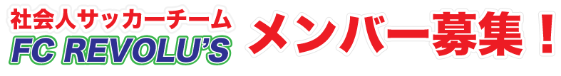 社会人サッカーチームFCレヴォリュースメンバー募集
