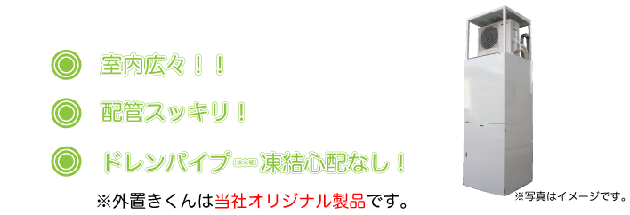 室内広々!配管すっきり!ドレンパイプ凍結心配なし! 室内広々!配管すっきり!ドレンパイプ凍結心配なし!