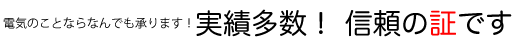 電気のことならなんでも承ります！実績多数！信頼の証です！